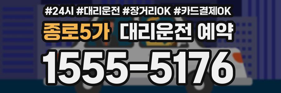 종로5가 대리운전 예약