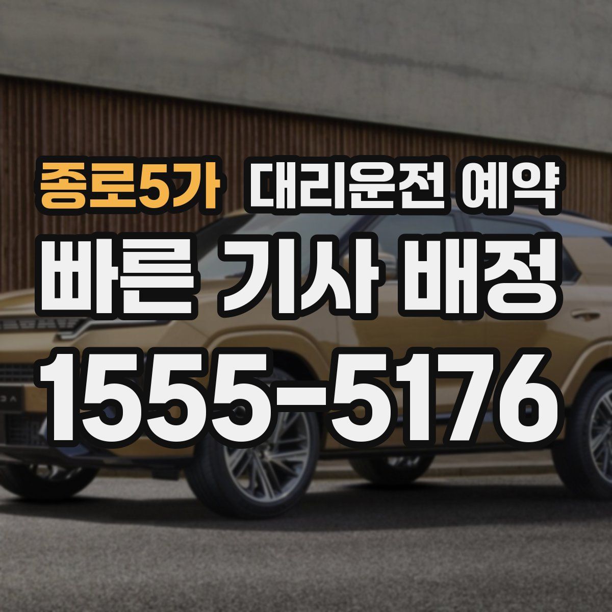 종로5가 대리운전 예약