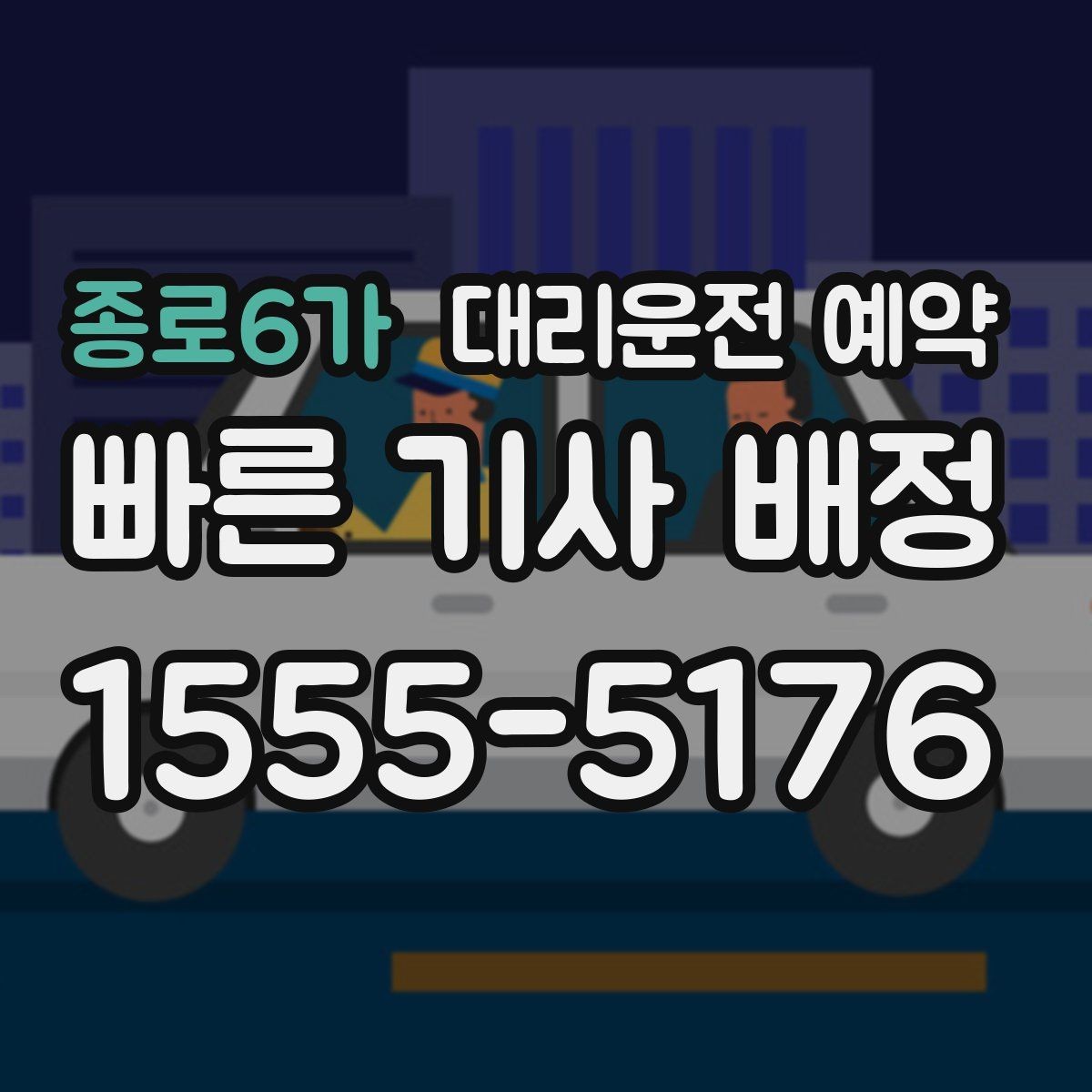 종로6가 대리운전 예약 병원 방문 후 귀가 이동 예약 요령