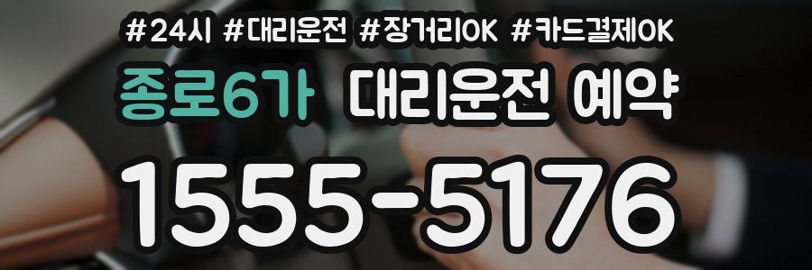 종로6가 대리운전 예약