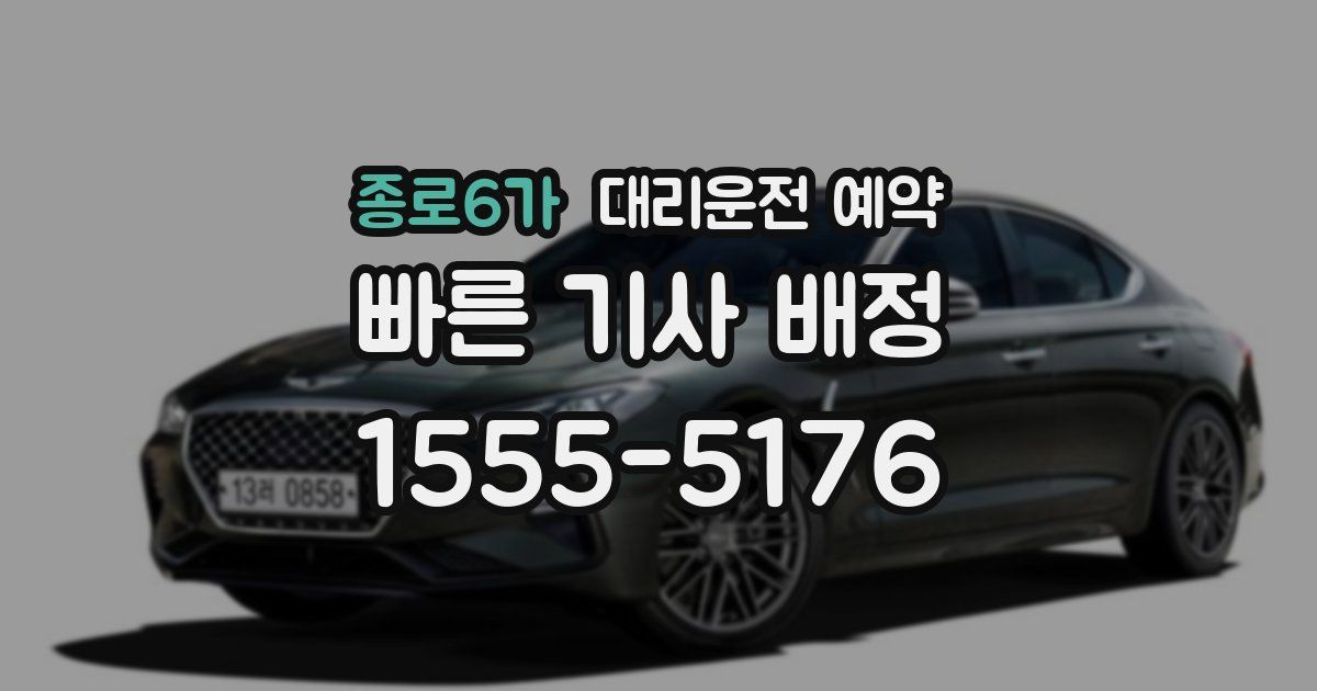 종로6가 대리운전 예약