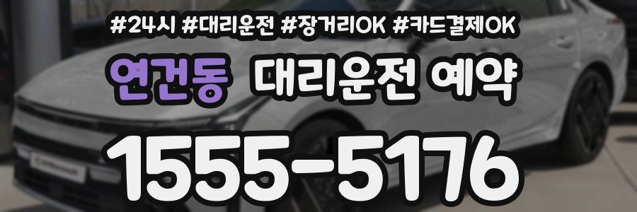연건동 대리운전 예약