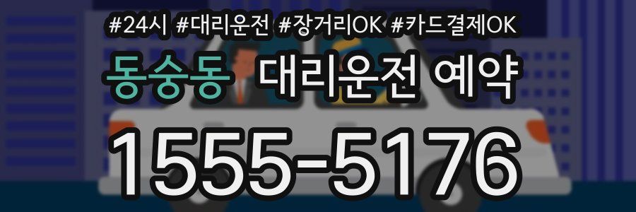 동숭동 대리운전 예약