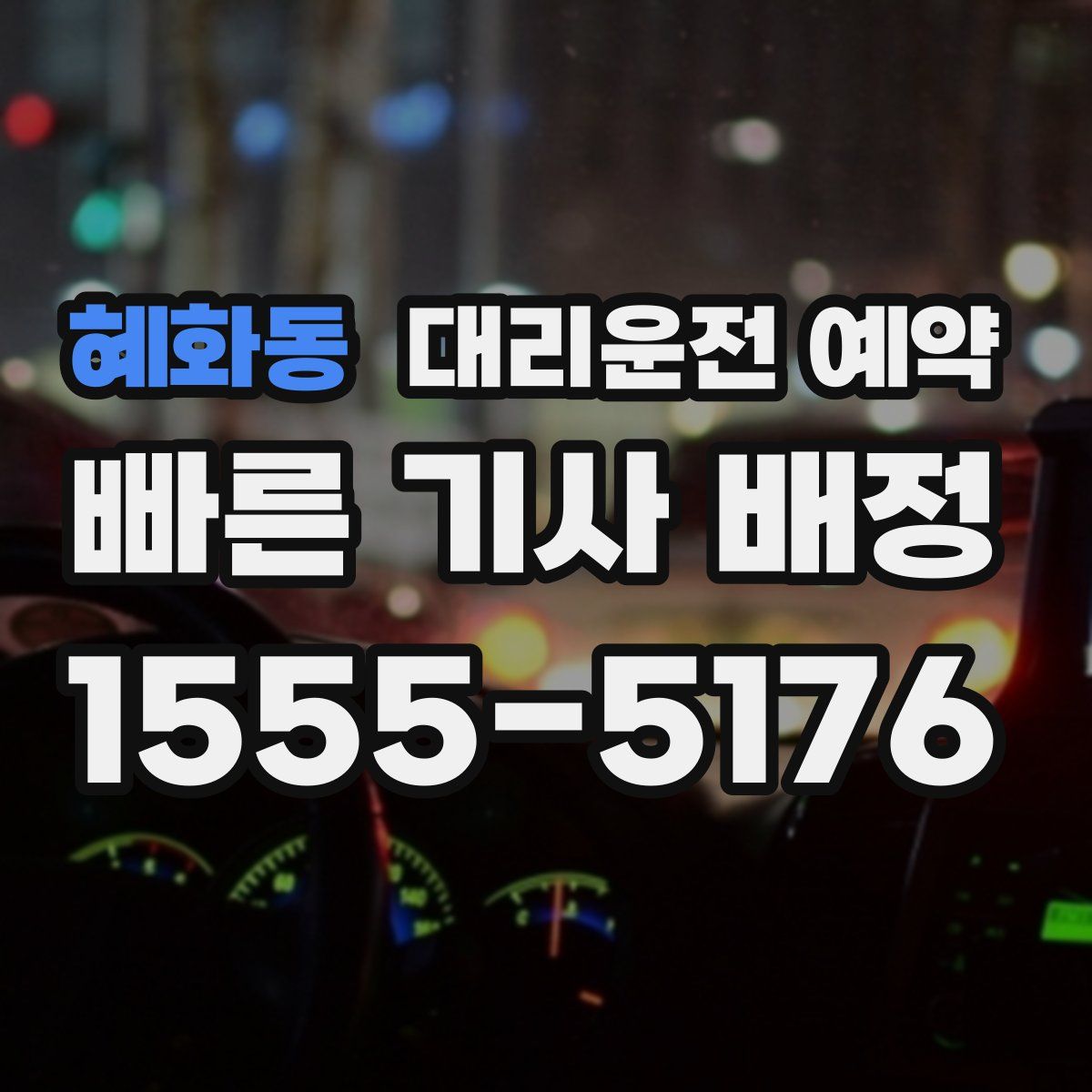 혜화동 대리운전 예약