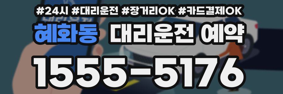 혜화동 대리운전 예약
