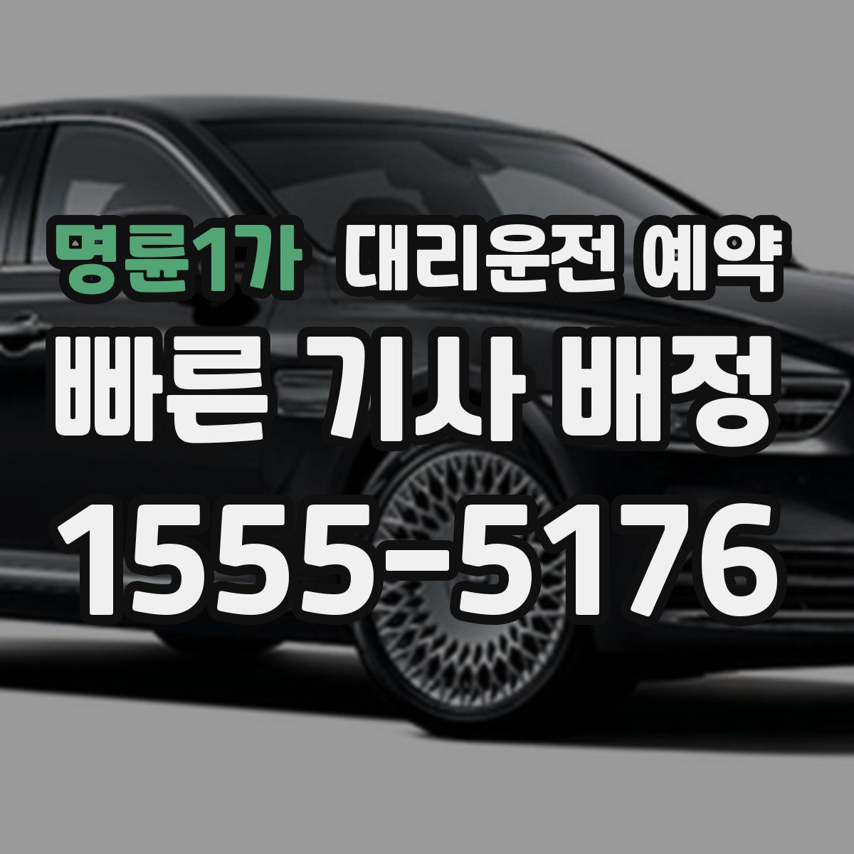 명륜1가 대리운전 예약