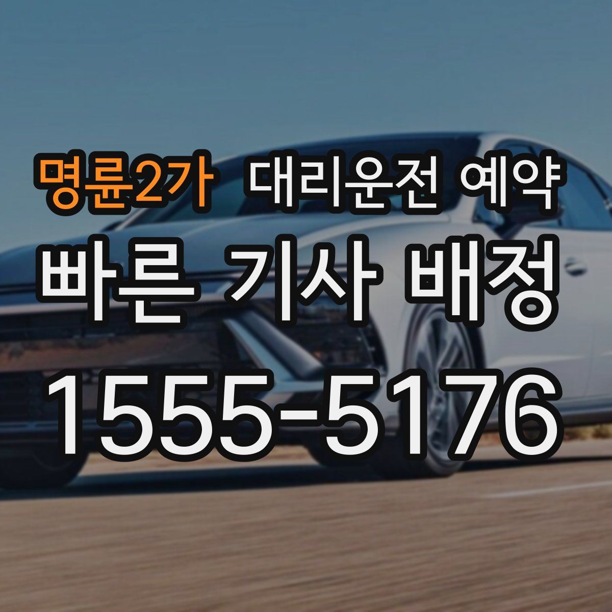 명륜2가 대리운전 예약