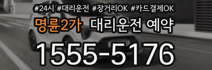 명륜2가 대리운전 예약