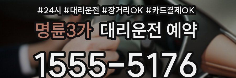 명륜3가 대리운전 예약