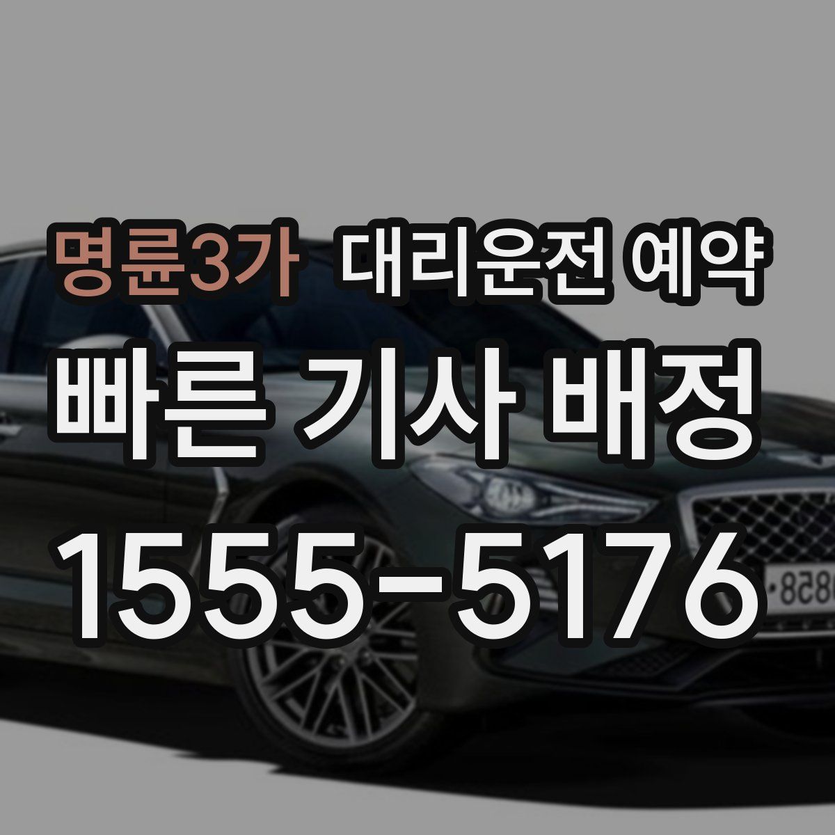 명륜3가 대리운전 예약