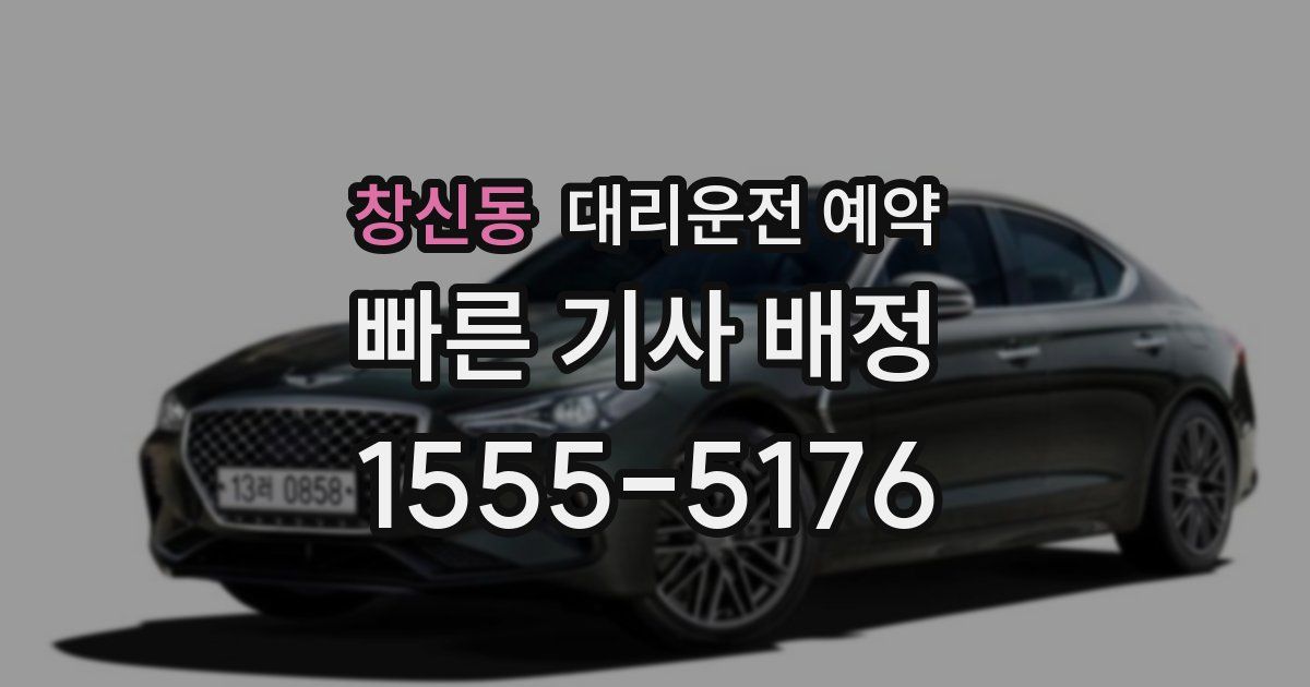 창신동 대리운전 예약