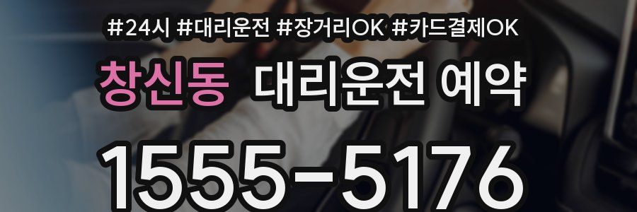 창신동 대리운전 예약