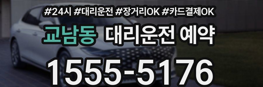 교남동 대리운전 예약