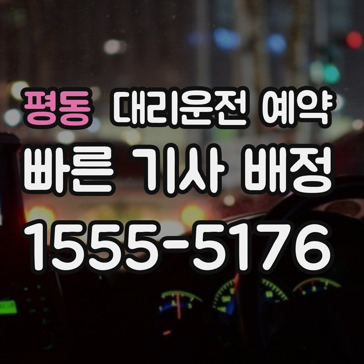 평동 대리운전 예약