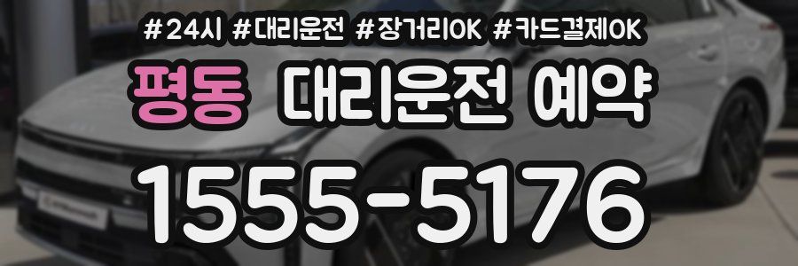 평동 대리운전 예약