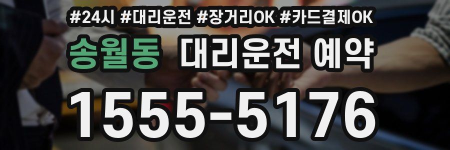 송월동 대리운전 예약