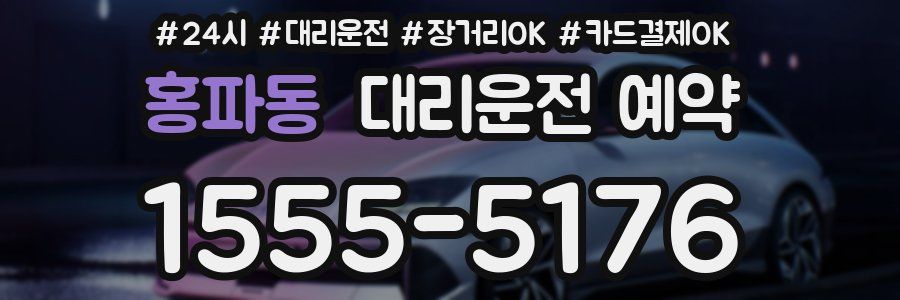 홍파동 대리운전 예약
