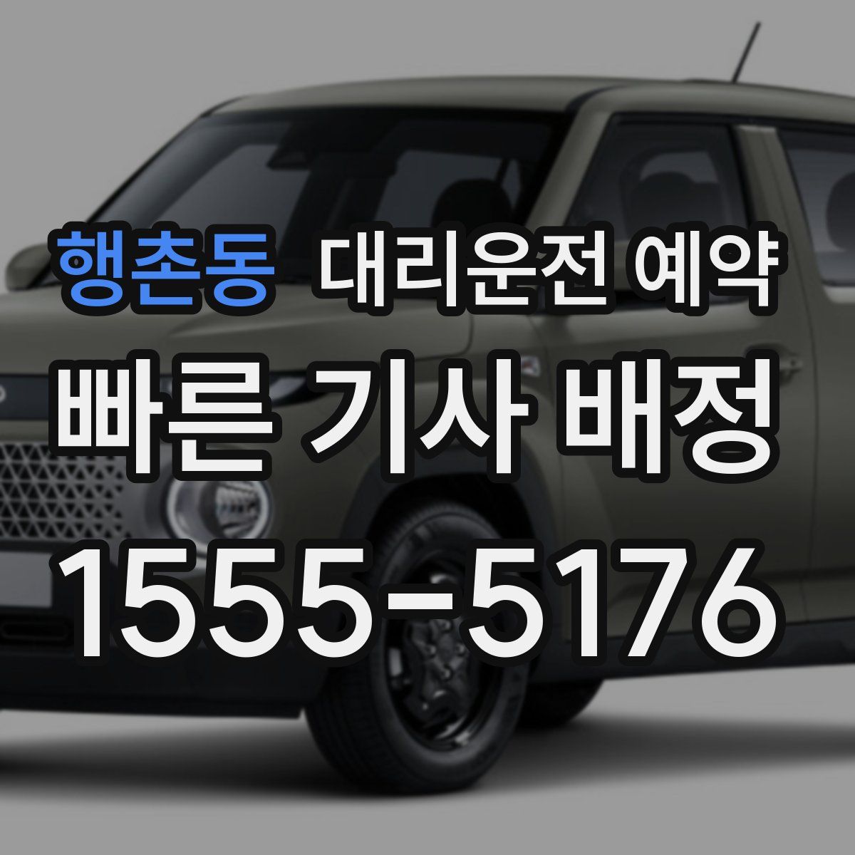 행촌동 대리운전 예약