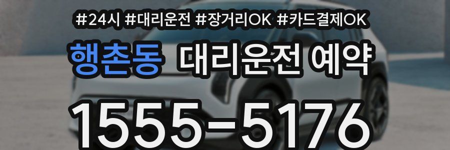 행촌동 대리운전 예약