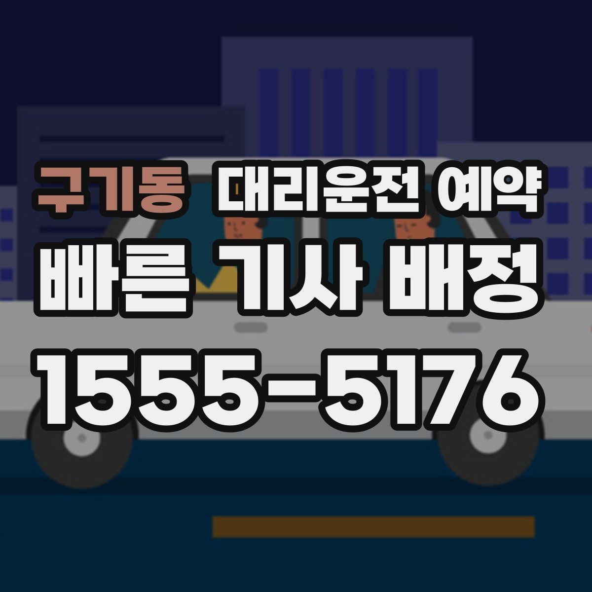 구기동 대리운전 예약 주말 밤 예약 성공률을 높이는 요령