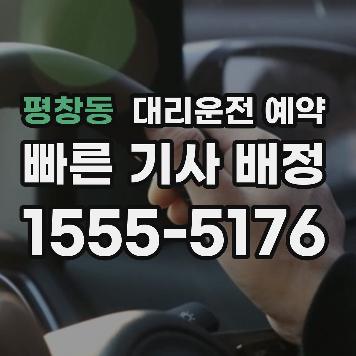 평창동 대리운전 예약 장소가 복잡할수록 예약 정보가 중요한 이유