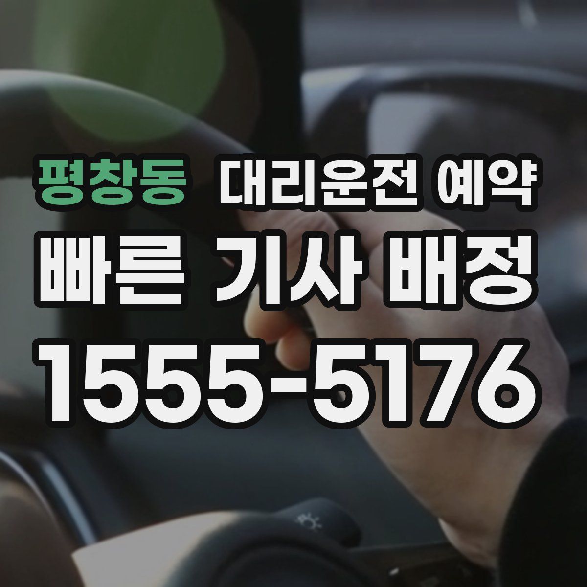 평창동 대리운전 예약