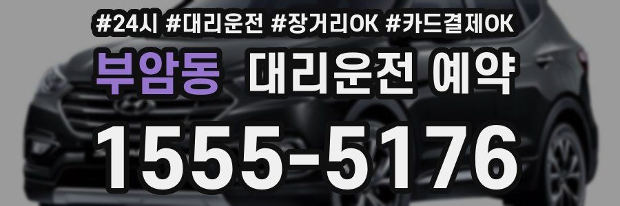 부암동 대리운전 예약