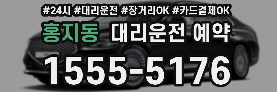 홍지동 대리운전 예약