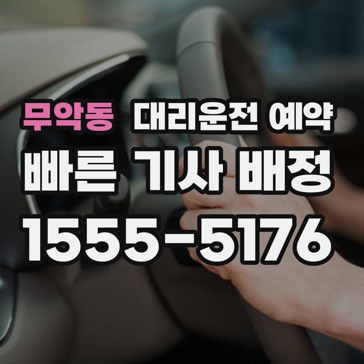 무악동 대리운전 예약