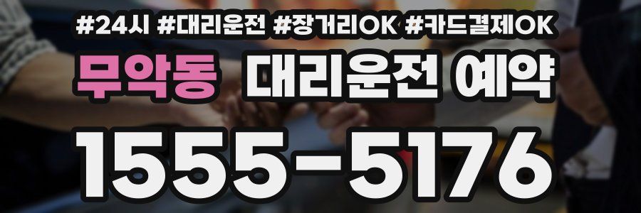 무악동 대리운전 예약