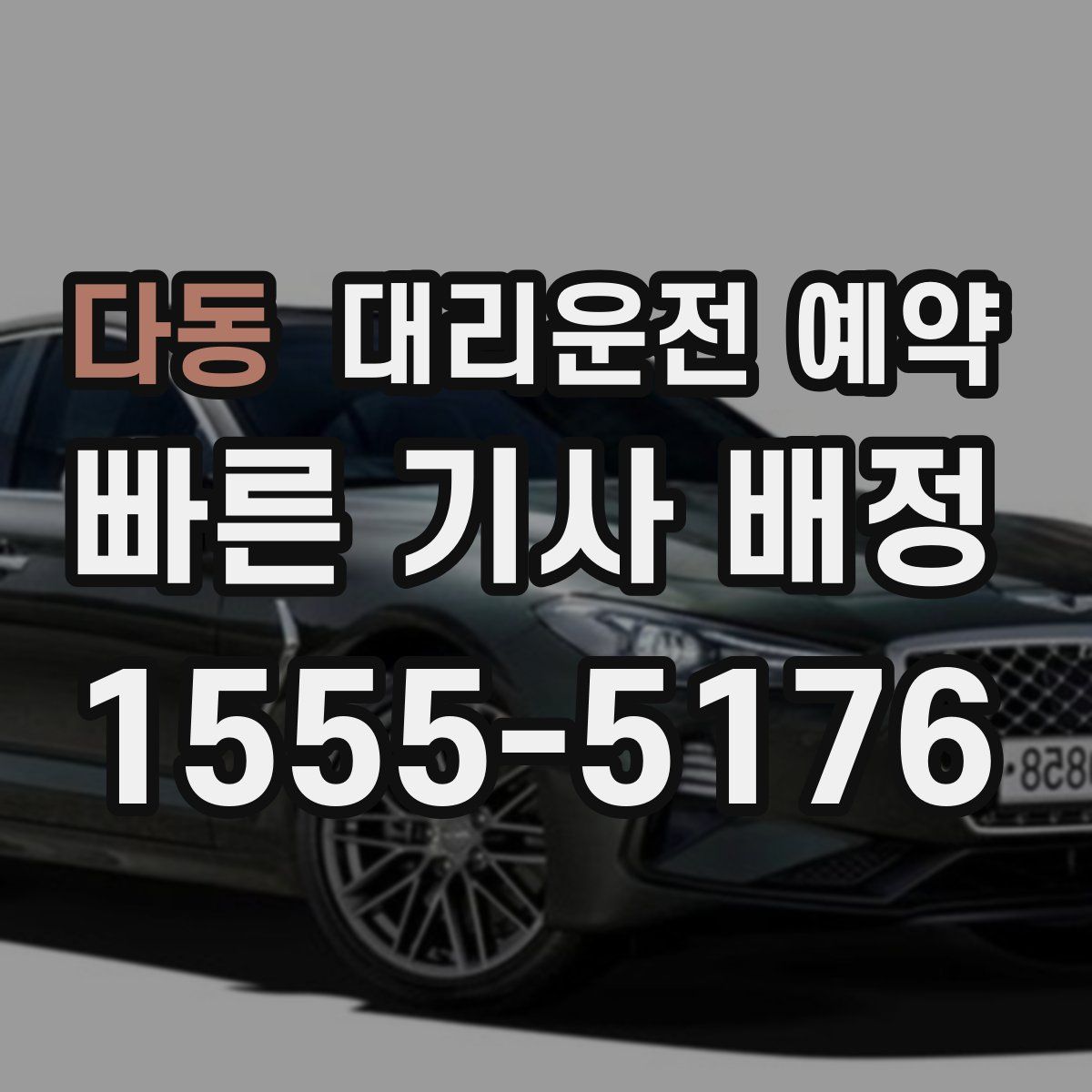 다동 대리운전 예약