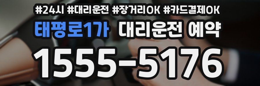 태평로1가 대리운전 예약