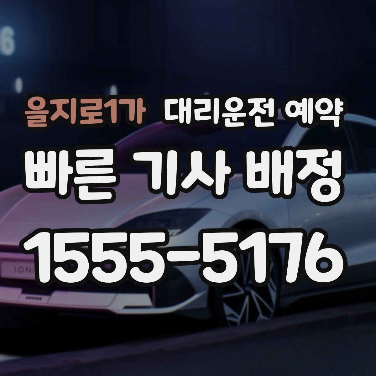 을지로1가 대리운전 예약 아파트 단지에서 픽업 위치 정하는 팁