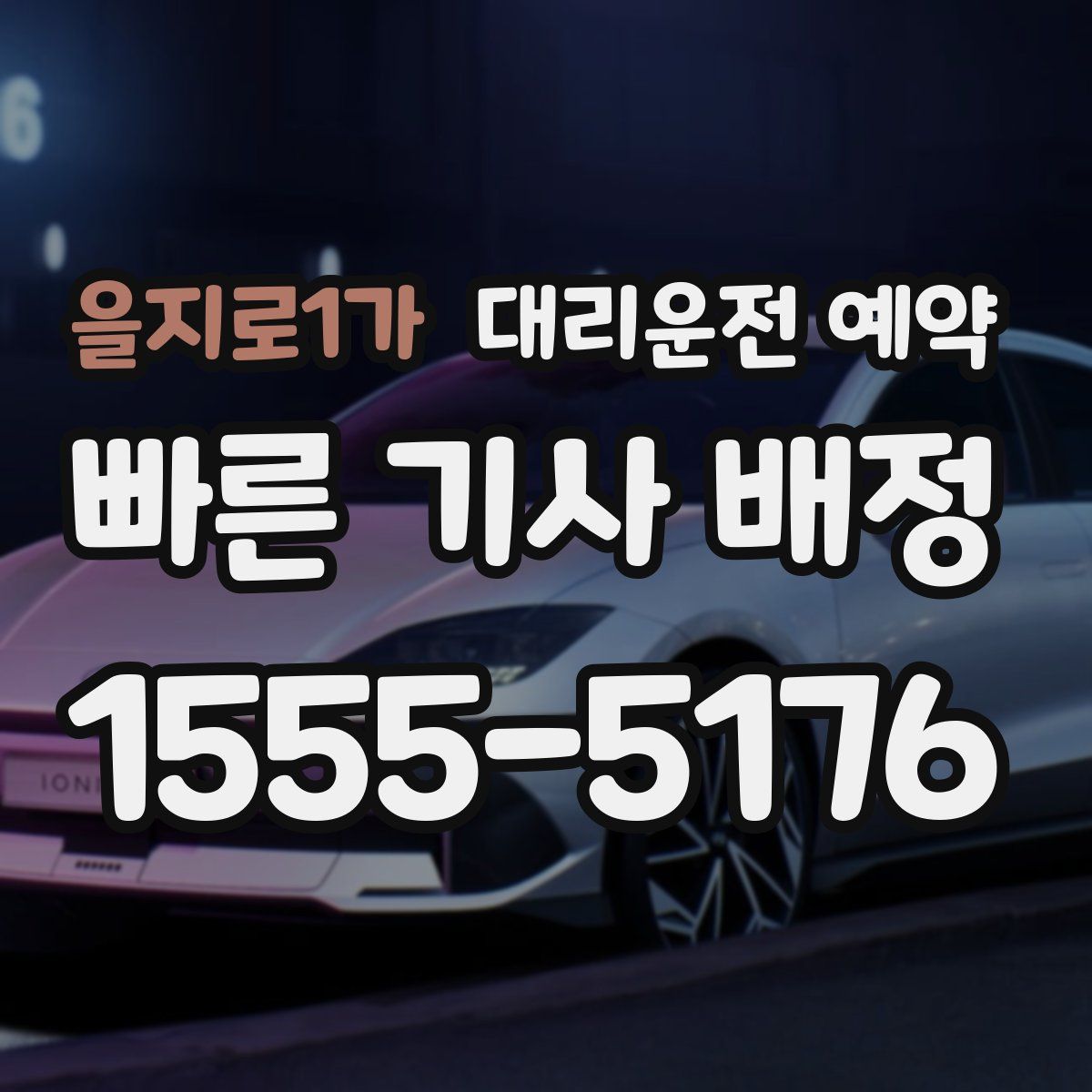 을지로1가 대리운전 예약