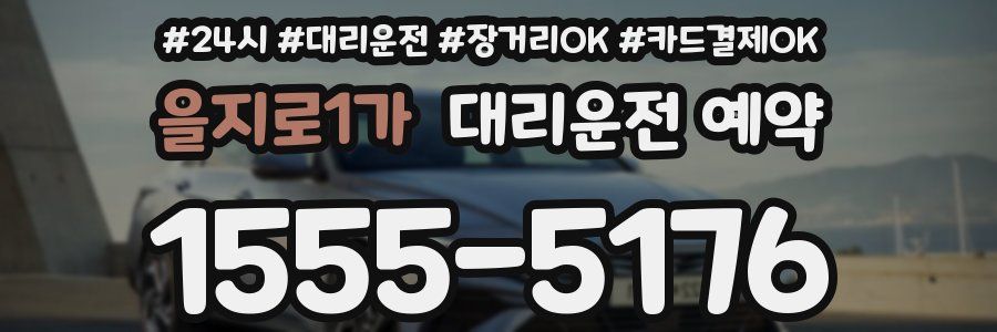 을지로1가 대리운전 예약