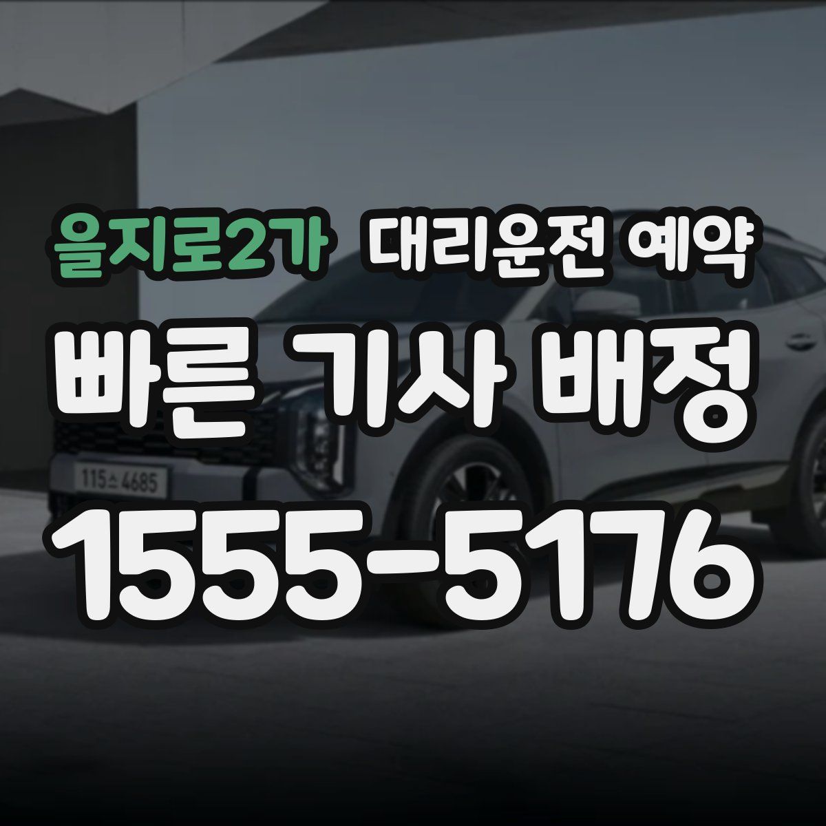 을지로2가 대리운전 예약