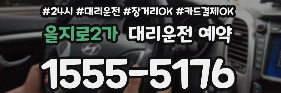 을지로2가 대리운전 예약