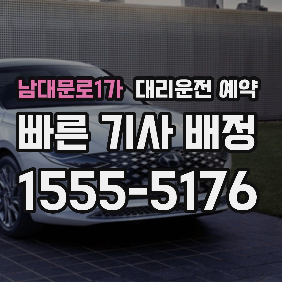 남대문로1가 대리운전 예약 짐이 많을 때 예약할 때 말해두면 좋은 것