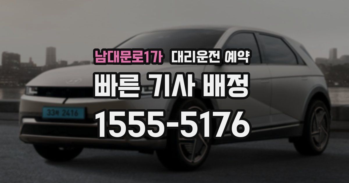 남대문로1가 대리운전 예약