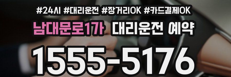 남대문로1가 대리운전 예약