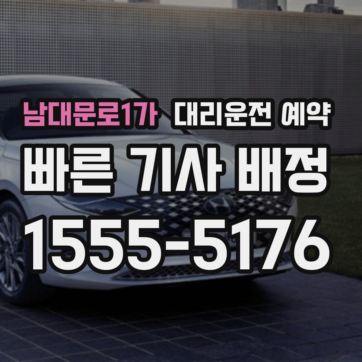 남대문로1가 대리운전 예약