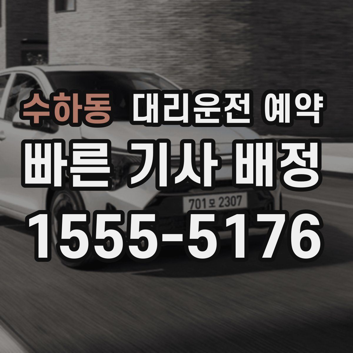 수하동 대리운전 예약