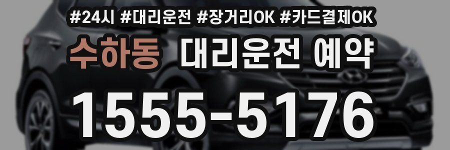 수하동 대리운전 예약