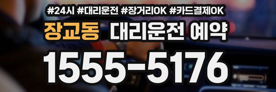 장교동 대리운전 예약
