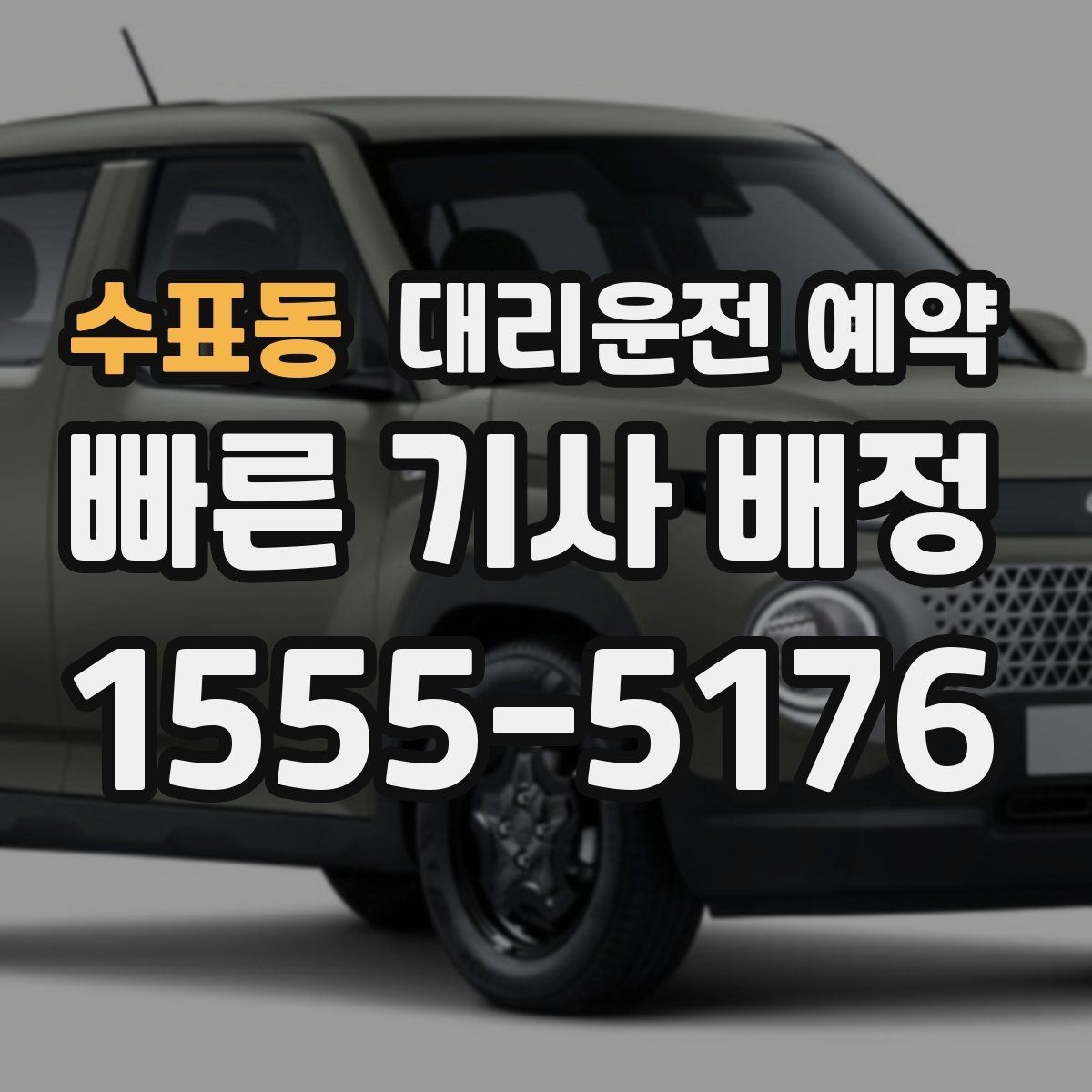 수표동 대리운전 예약 경유지가 추가될 때 요금 시간이 달라지는 이유