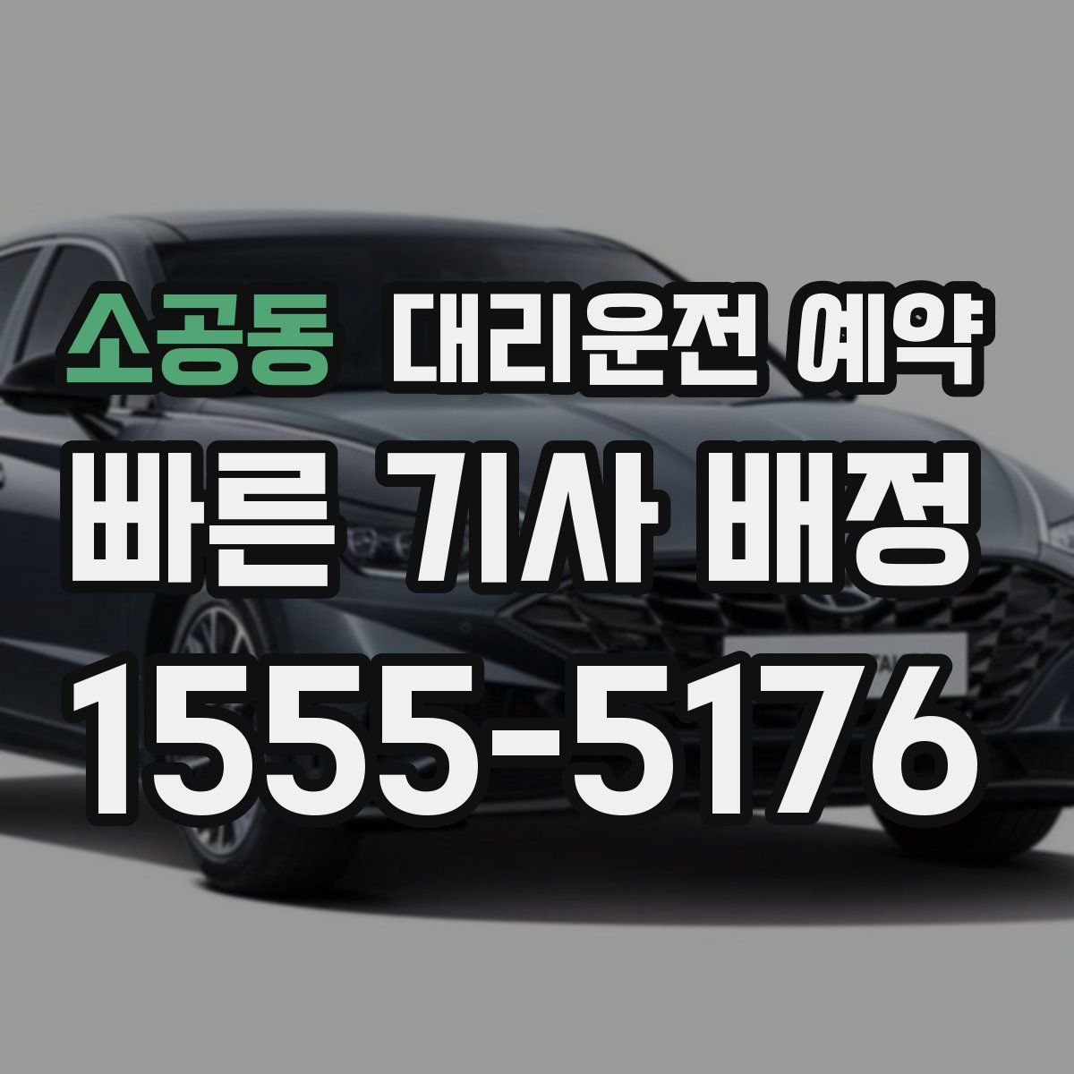 소공동 대리운전 예약