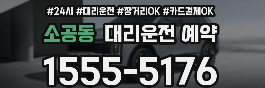 소공동 대리운전 예약