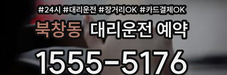 북창동 대리운전 예약