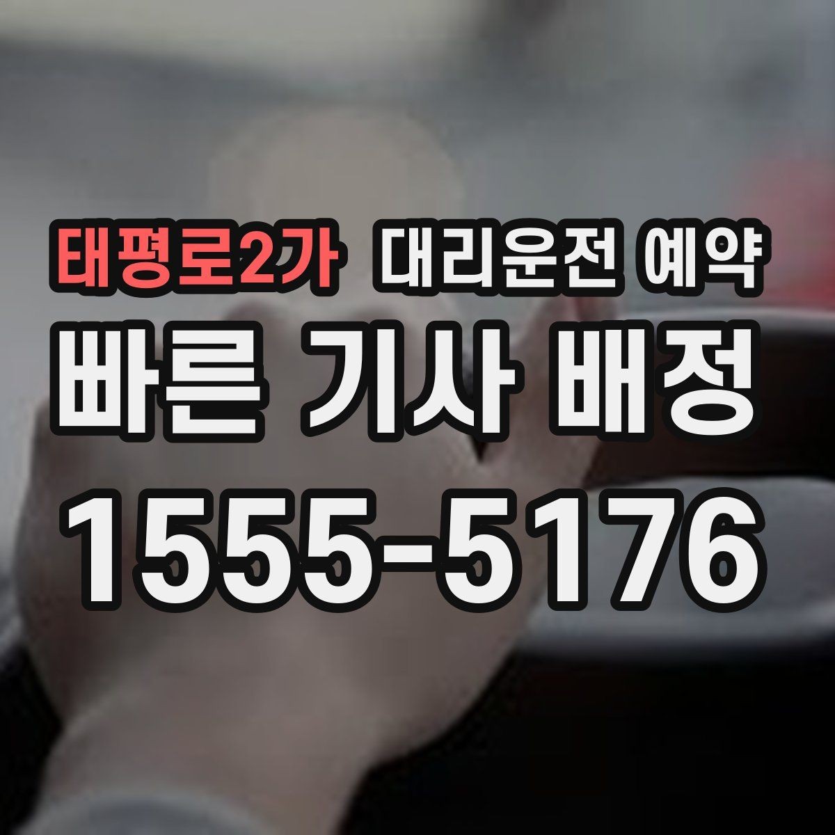 태평로2가 대리운전 예약 예약을 더 편하게 만드는 준비물 체크