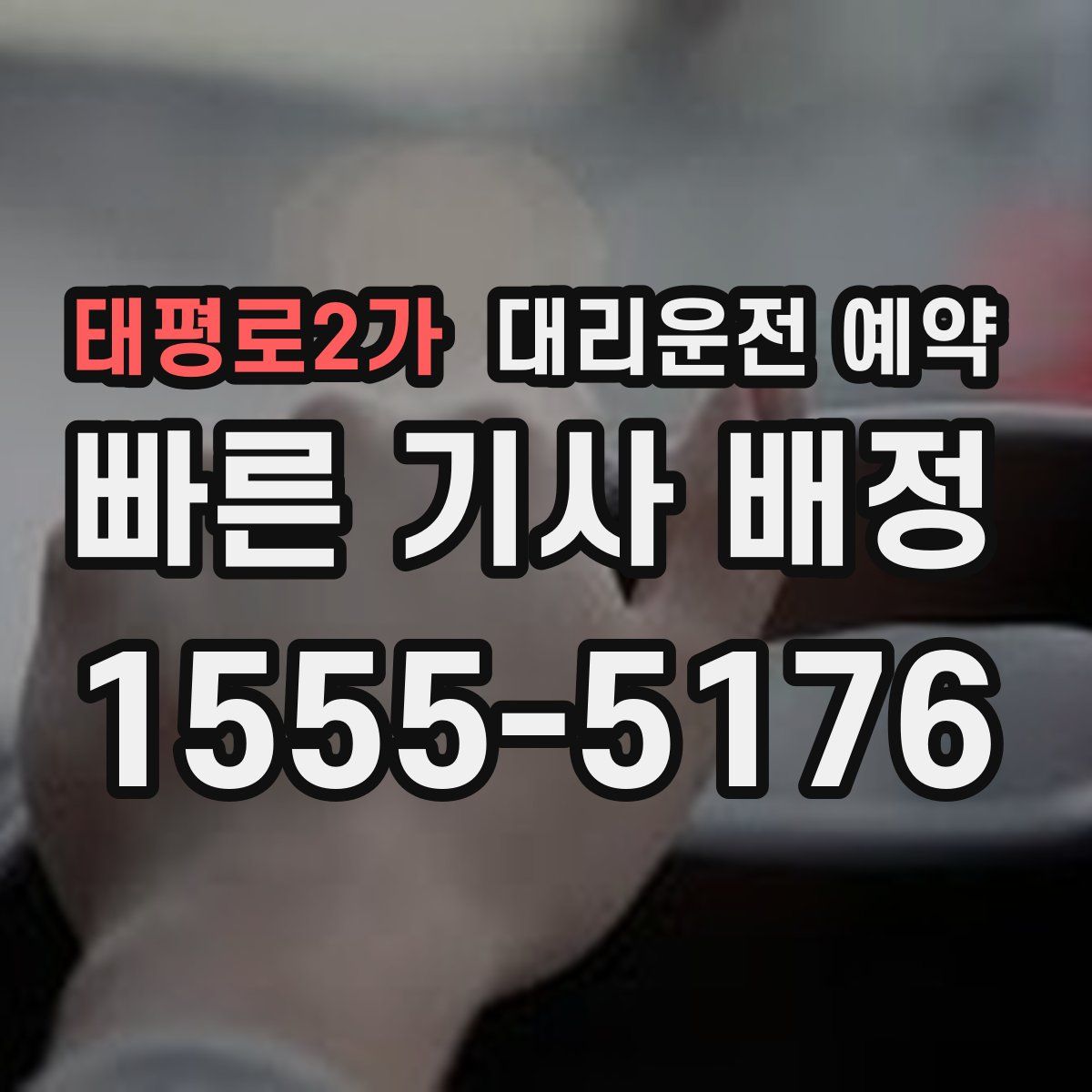 태평로2가 대리운전 예약